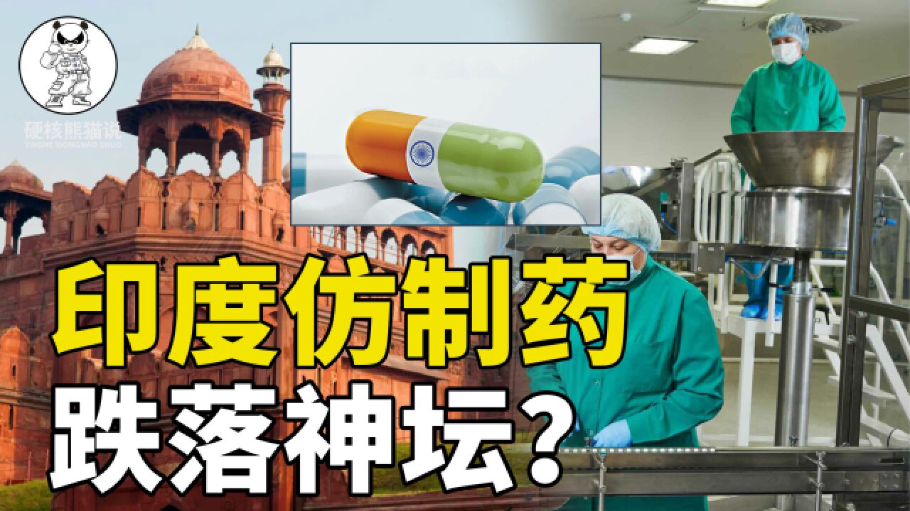 坑惨美国,数万人后遗症,印度仿制药是人体试验库还是资本斗士?