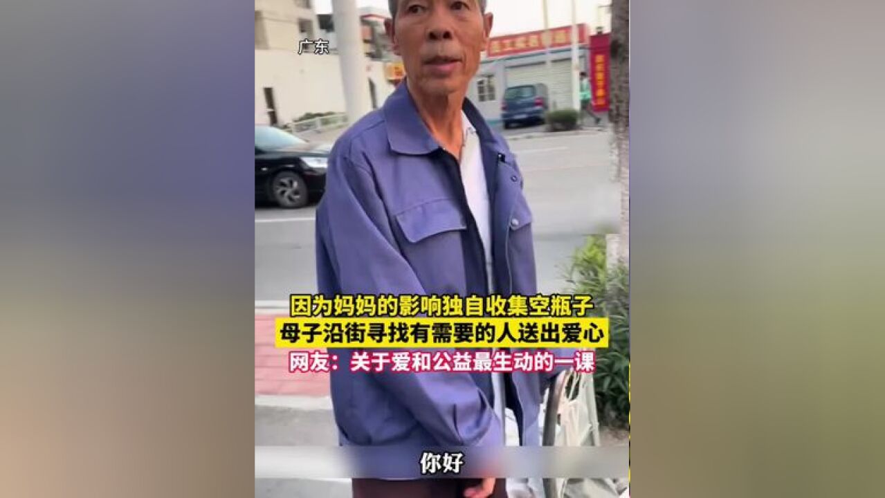 男孩因妈妈的影响主动收集空瓶子,母子沿街找需要帮助的人送出爱