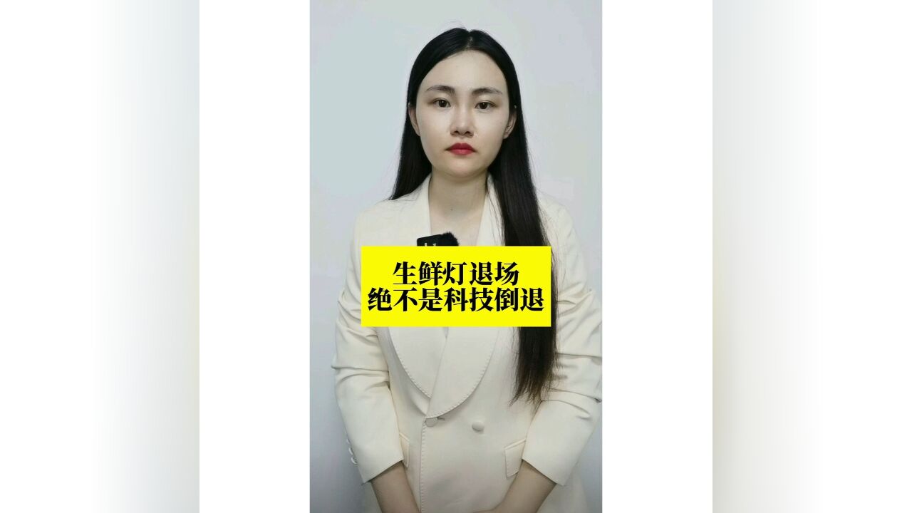 长江评论说热点|生鲜灯退场绝不是科技倒退