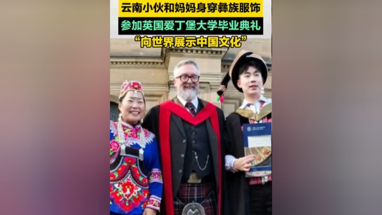 云南小伙和妈妈身穿彝族服饰参加英国爱丁堡大学毕业典礼 “向世界展示中国文化”