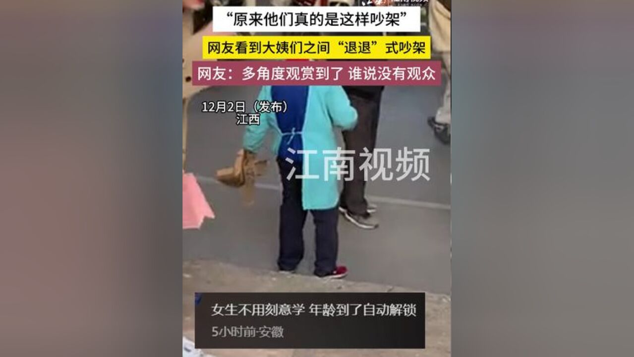 “原来他们真的是这样吵架”网友看到大姨们之间“退退”式吵架,网友:多角度观赏到了 谁说没有观众