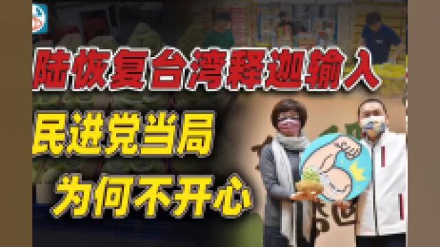 大陆恢复台湾释迦输入 民进党当局为何不开心