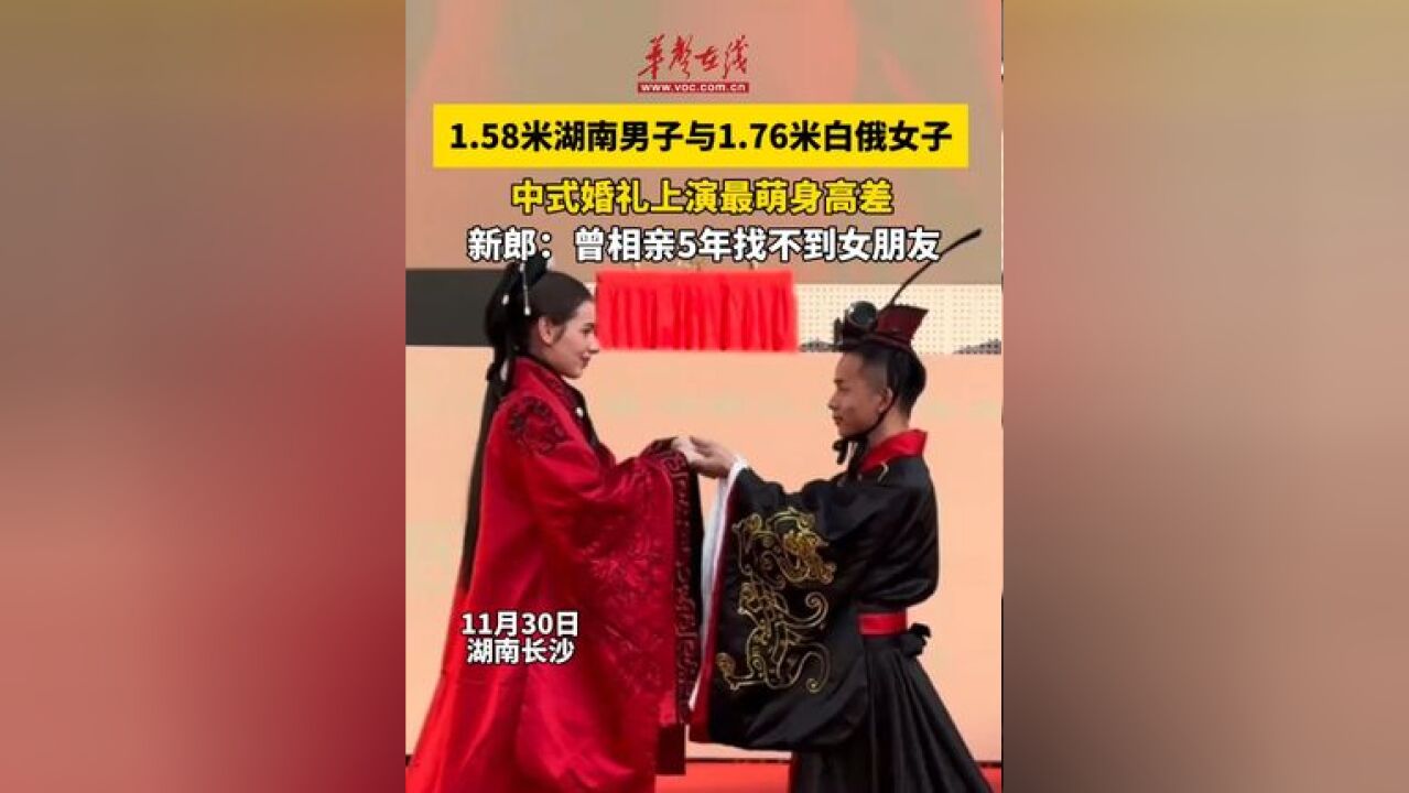 男子与白俄女子婚礼上演最萌身高差