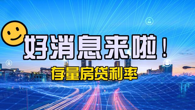 央行重磅发声,存量房贷利率要降?房奴们有救了!