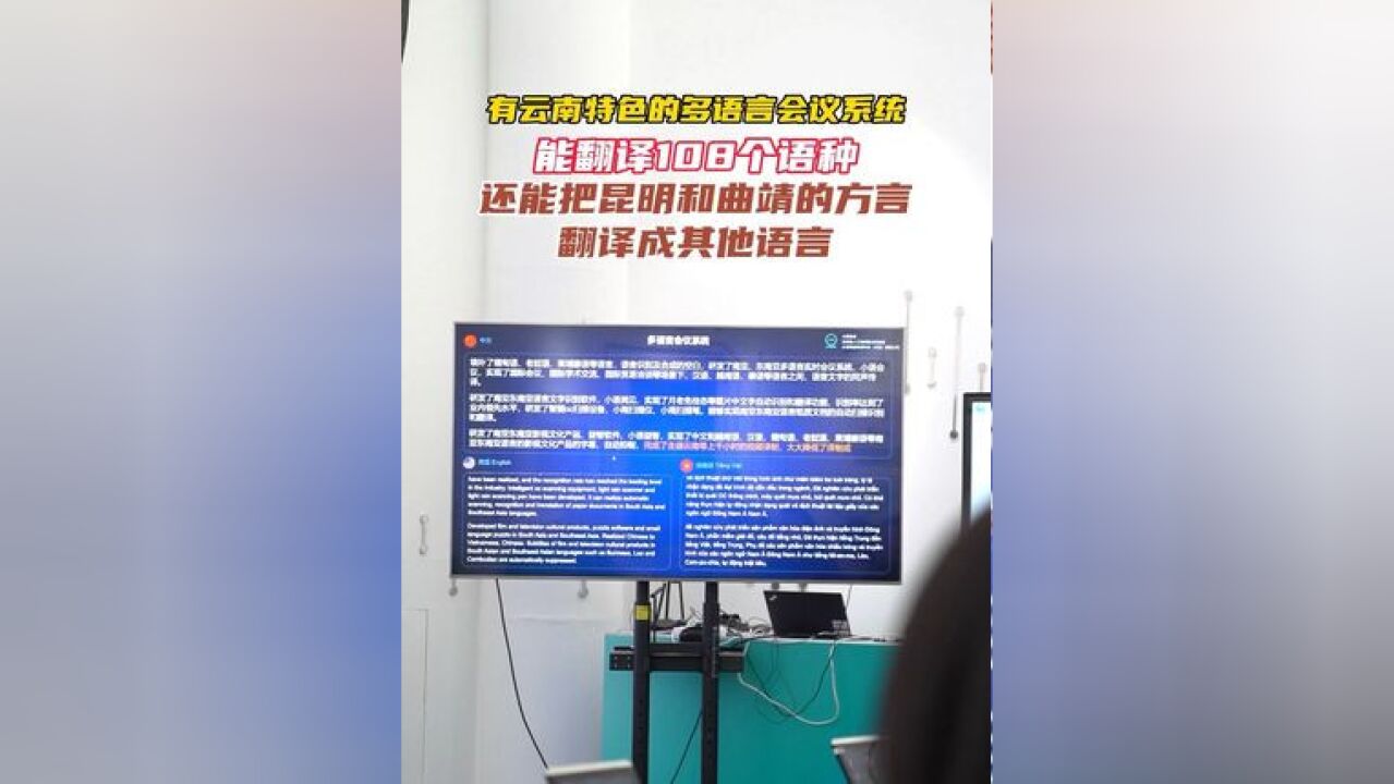 这么有云南特色的多语言会议系统你知道吗?能翻译108个语种,还能把昆明和曲靖的方言翻译成其他语言