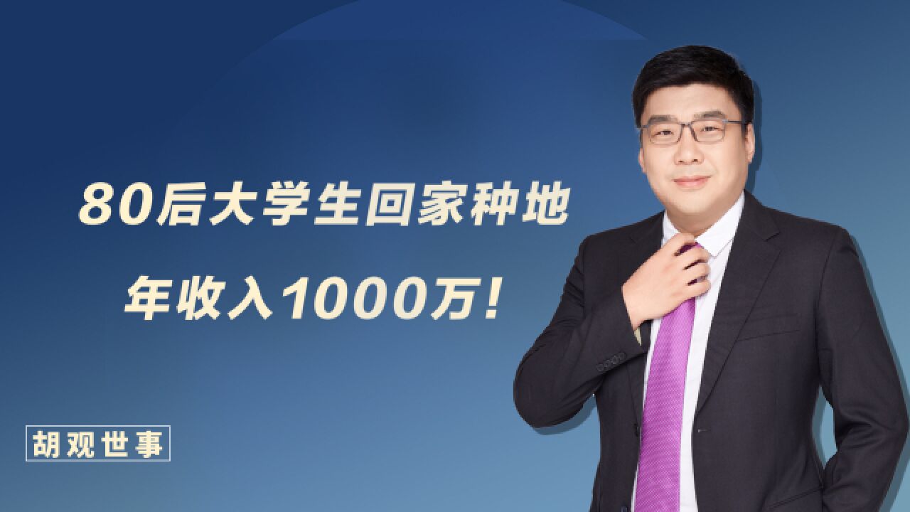 行行出状元!80后女大学生回家种地,实现年收入1000万!