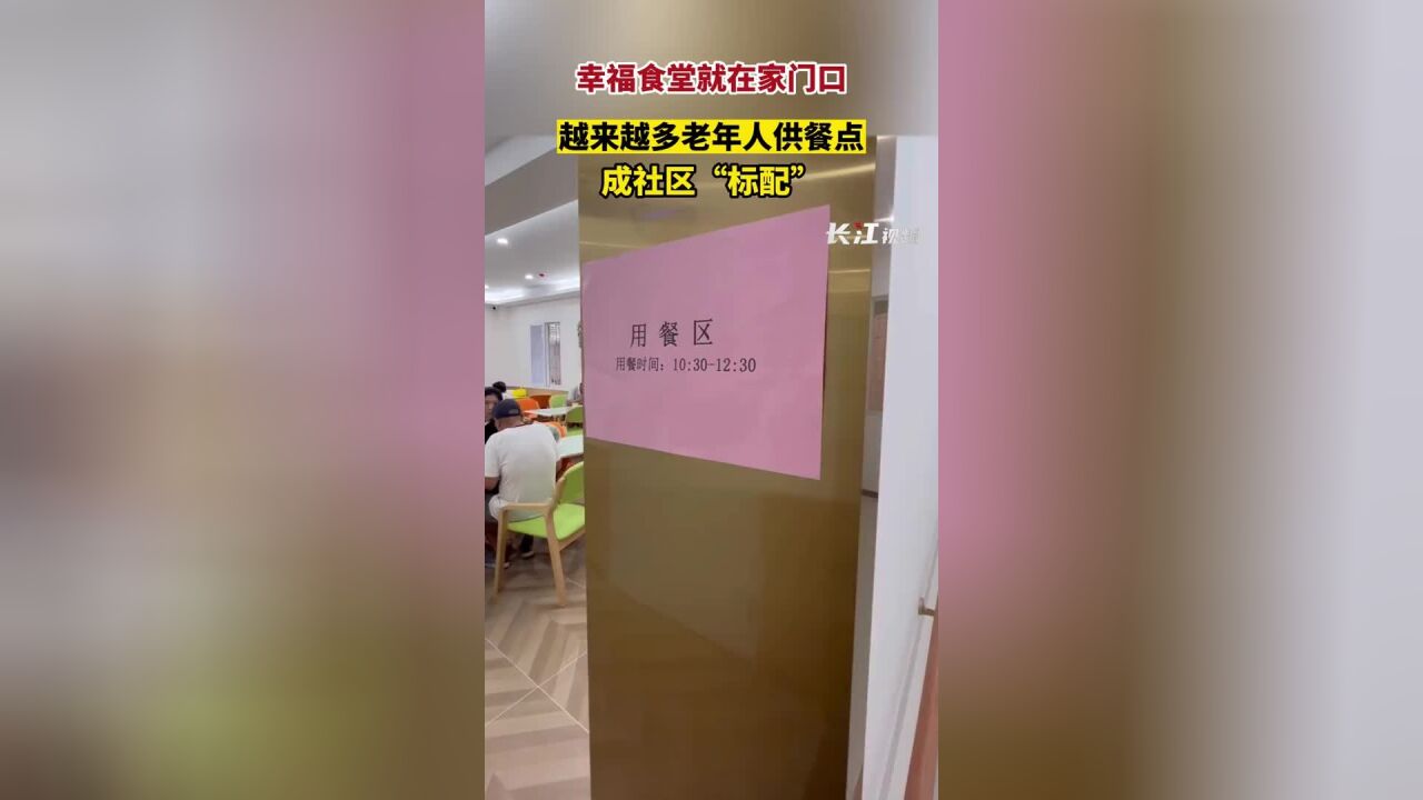 幸福食堂就在家门口,越来越多老年人供餐点成社区“标配”