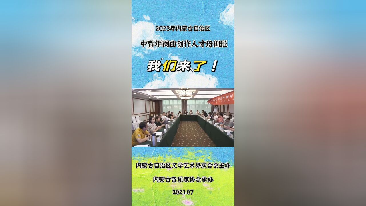 为全区优秀词曲创作人才搭建学习平台,为内蒙古音乐长远发展蓄力积势!