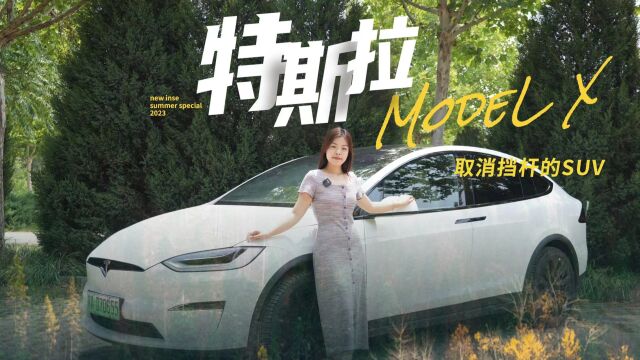 深度试驾特斯拉Model X,聊聊这台百万级纯电SUV产品力