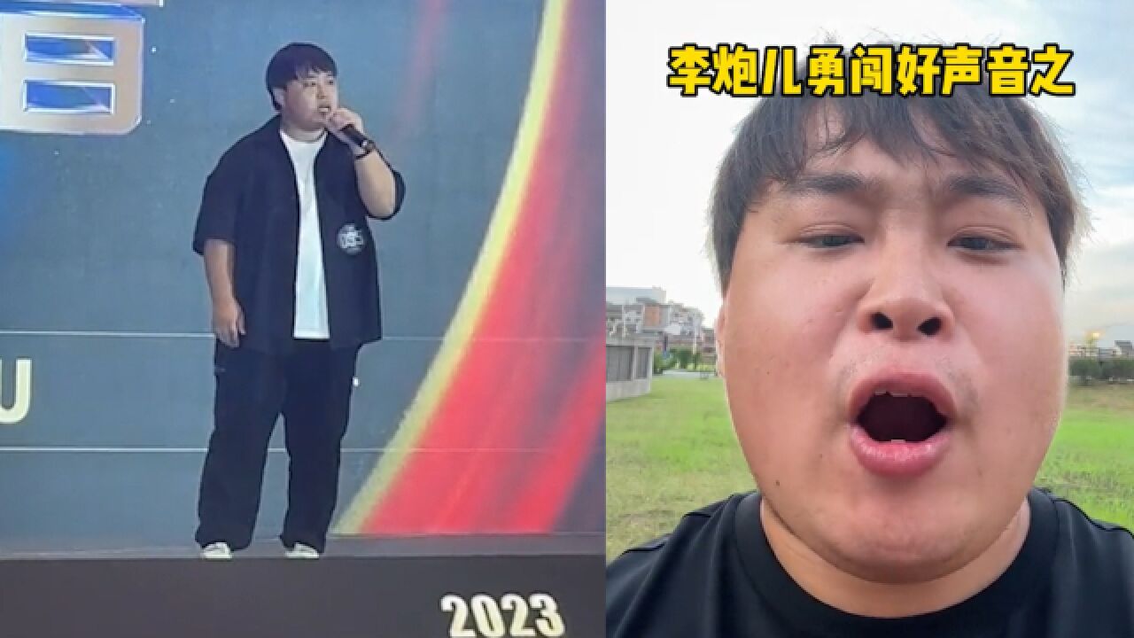 网红李炮晋级好声音国赛,回应当柯以敏学生:没拜师,当时不敢直说