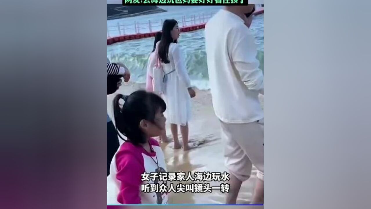 陌生大哥狂奔一把拽回溺水小孩,网友:去海边玩爸妈要好好看住孩子!