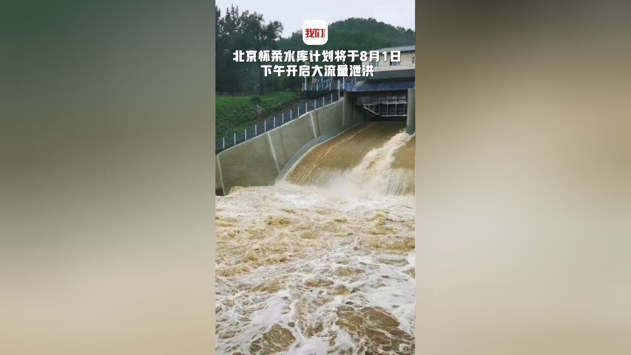 北京怀柔水库计划将于8月1日下午开启大流量泄洪