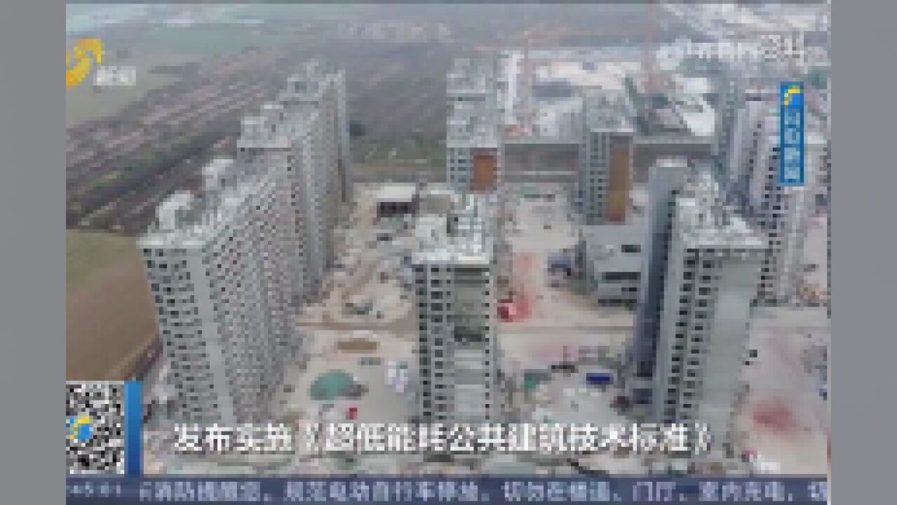 节能降碳!山东新扩建居住建筑执行新版《居住建筑节能设计标准》