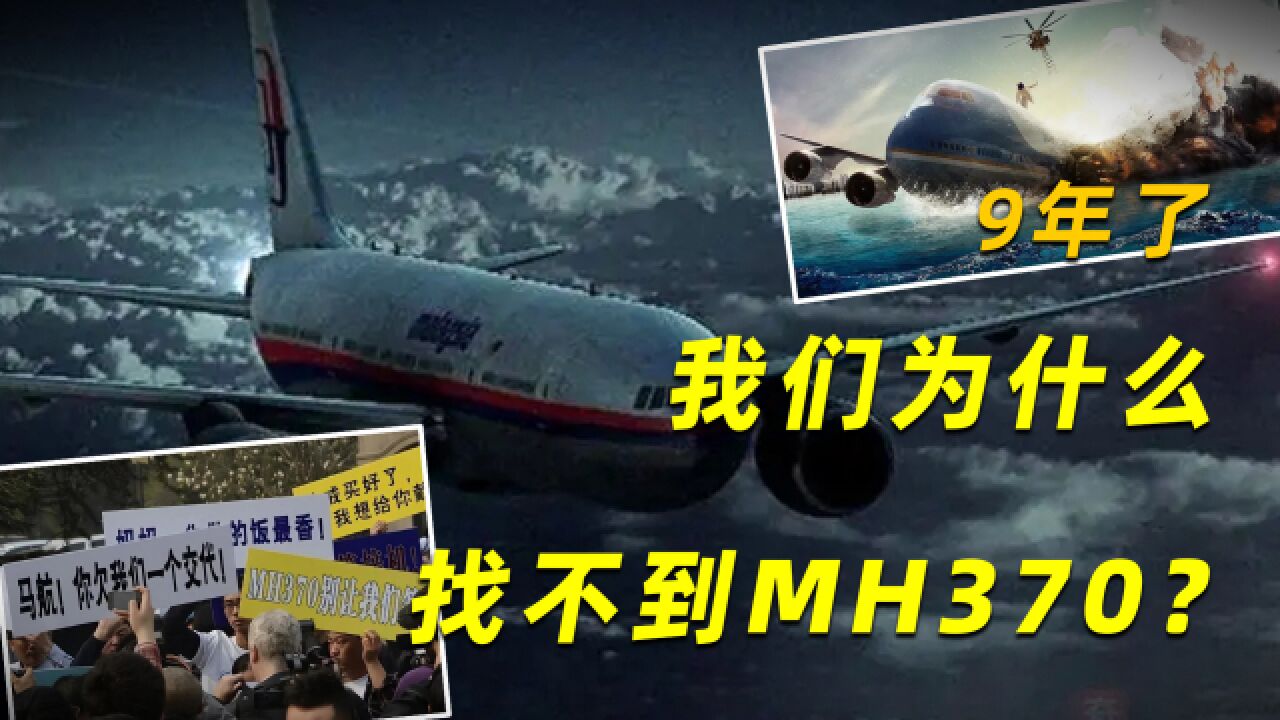 9年了,我们为什么找不到MH370?马航MH370究竟发生了什么?