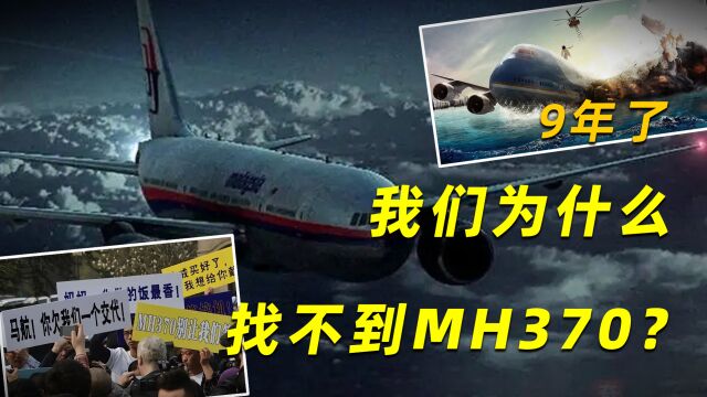 9年了,我们为什么找不到MH370?马航MH370究竟发生了什么?