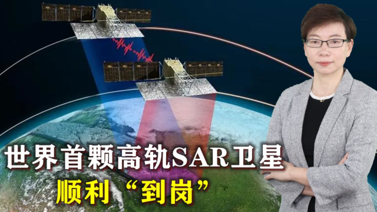 世界首颗高轨SAR卫星顺利“到岗”,美航母将无处躲藏