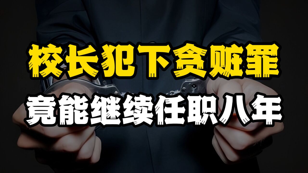 校长犯下贪赃罪,却能继续任职8年,两次通过市教育局校长考核