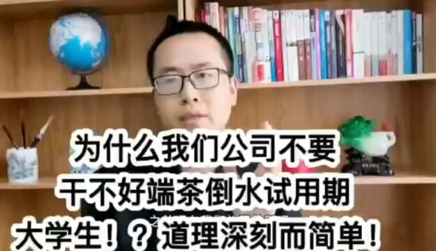 为什么我们公司不要干不好端茶倒水试用期大学生?道理深刻而简单