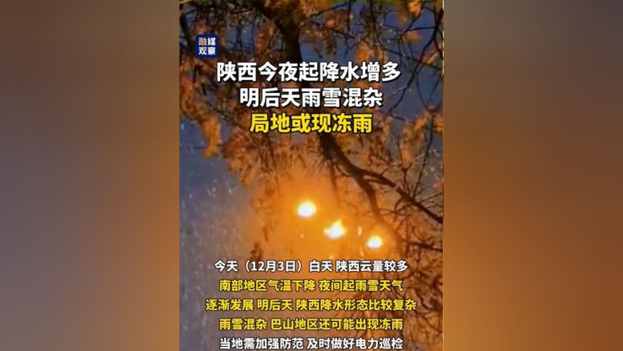 陕西今夜起降水发展增多