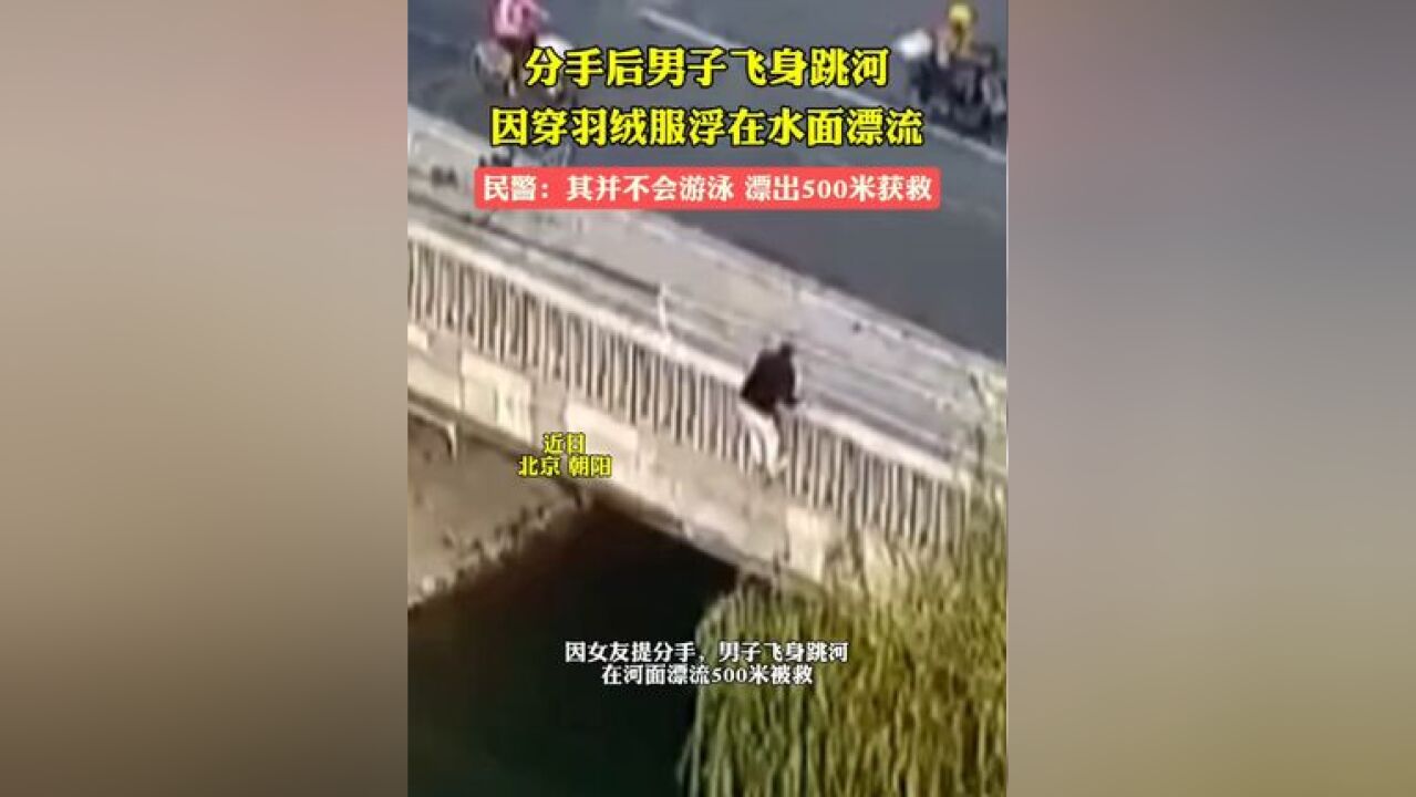 分手后男子飞身跳河,因穿羽绒服浮在水面漂流获救