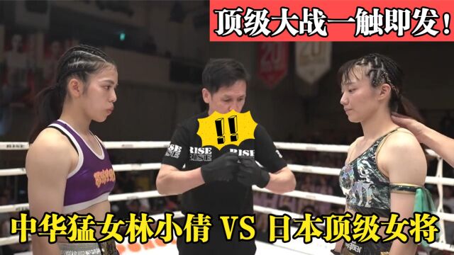 中华女将林小倩苦战五回合最终拿下日本女高手!