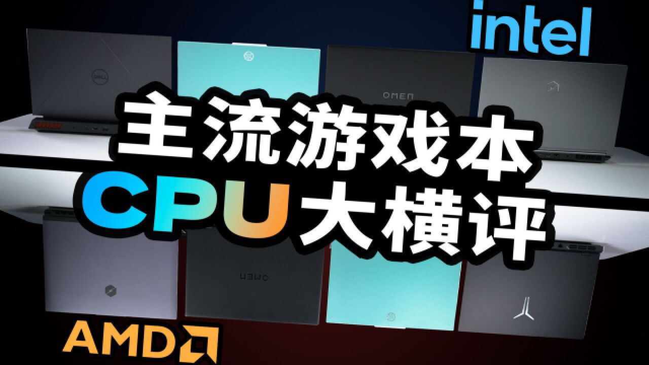 主流游戏本CPU大横评:买谁最划算?