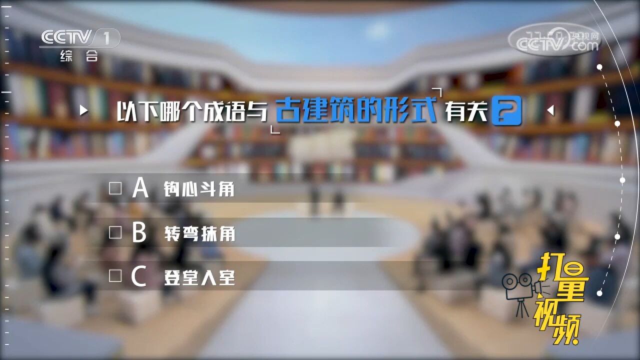 哪个成语和古建筑的形式有关?常青院士的这个问题,你能回答吗