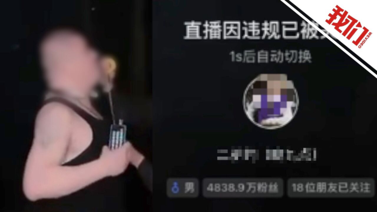 网络主播编造摆拍被绑架:相关当事人被警方处罚 账号被封禁