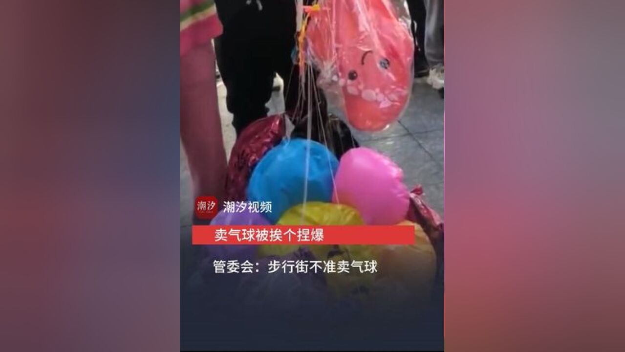 卖气球被挨个捏爆,商贩:本已离开却被拽回,管委会:步行街不准卖气球