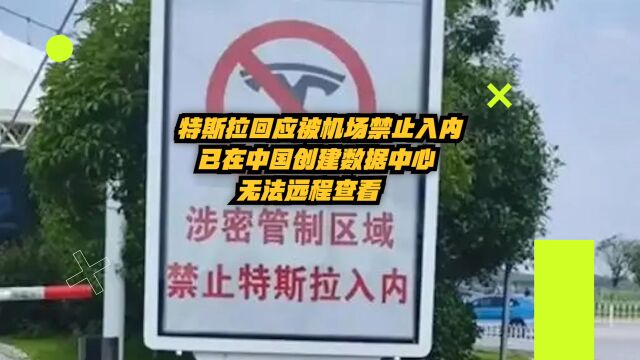 特斯拉回应被机场禁止入内:已在中国创建数据中心,无法远程查看