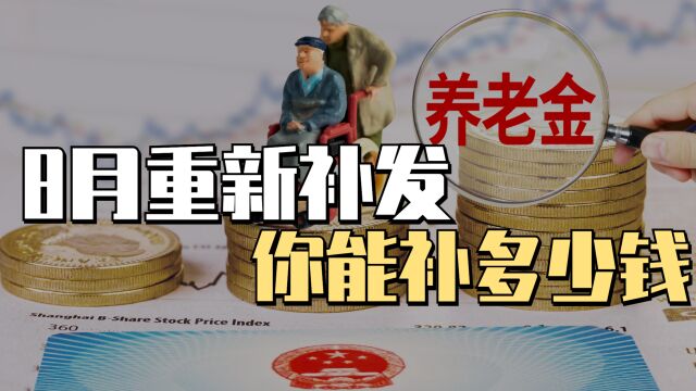 养老金8月重新汇算,根据补发公式计算,有多少人能补发4000元?