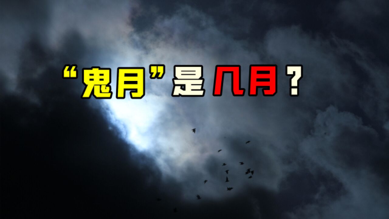 “鬼月”您知道是农历的几月份吗?在这个月,要注意点什么