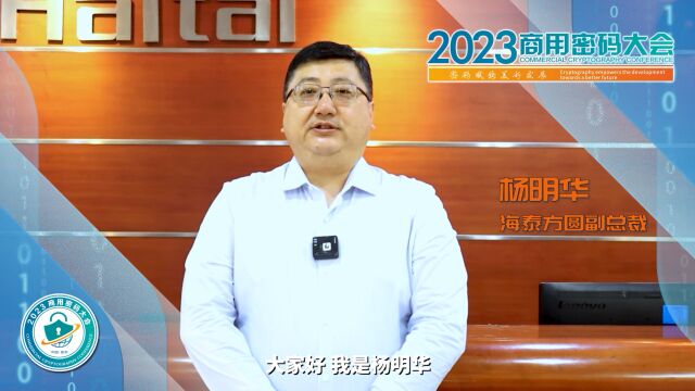 2023商用密码大会在郑举办,海泰方圆副总裁杨明华邀您共赴盛会