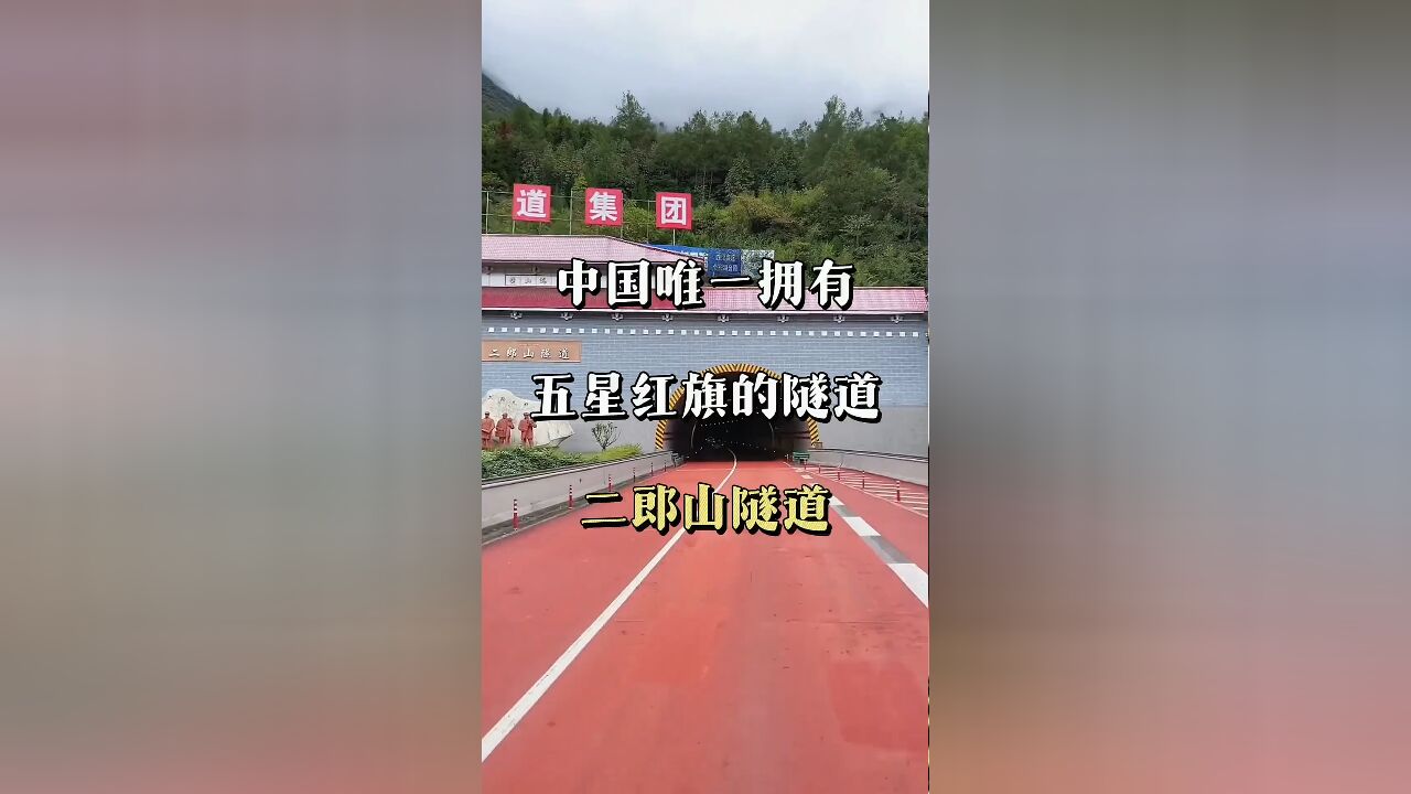 探秘中国唯一五星红旗隧道:国旗下的特殊通道