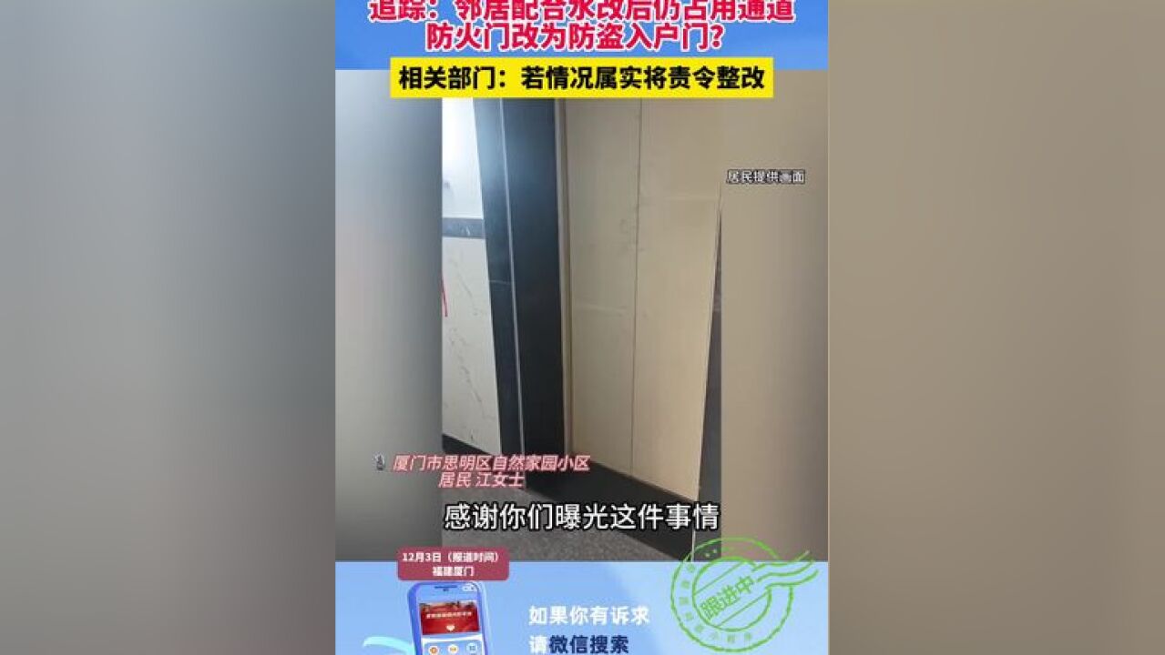 追踪:邻居配合水改后仍占用通道 防火门改为防盗入户门? 相关部门:若情况属实将责令整改