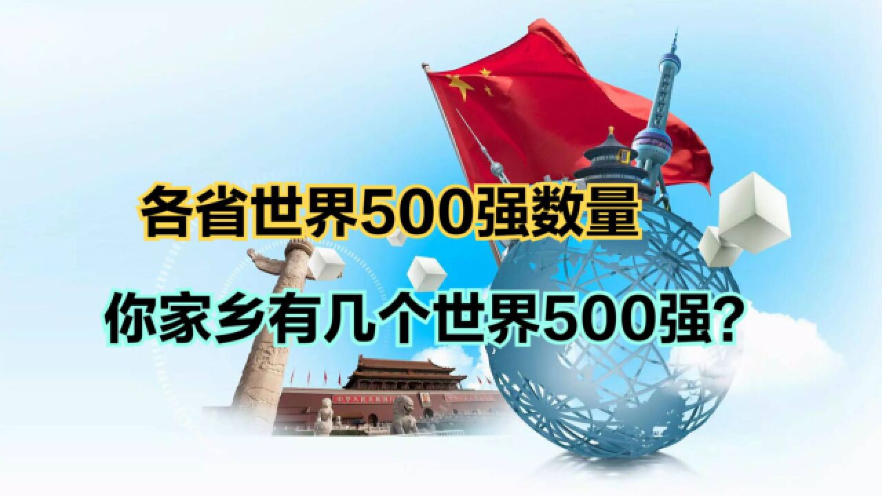 2023全国各省世界500强数量分布!12省份颗粒无收,有你家乡吗?