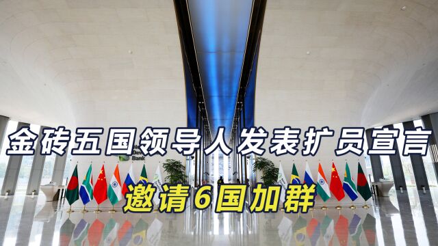 南非峰会,金砖五国发表联合宣言,正式宣布扩员,邀请6国加入