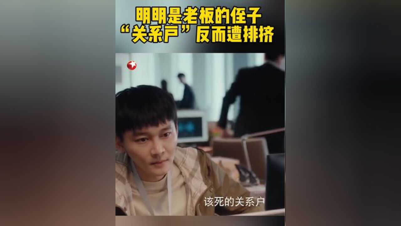 胡子博生气有同事说他是关系户,两人为此发生激烈争执…