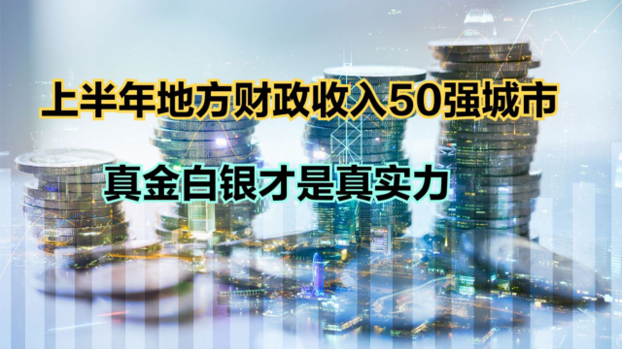 2023上半年中国地方财政收入50强城市!广州勉强进前十,郑州超长沙