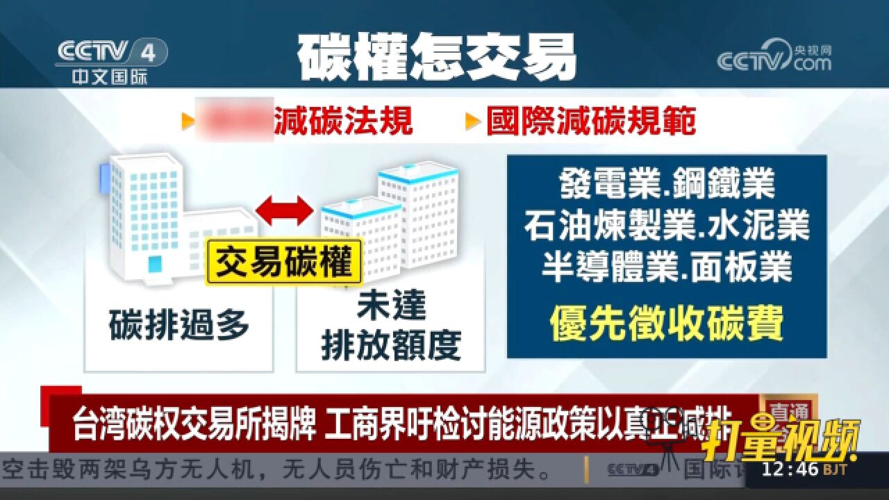 台湾碳权交易所揭牌成立,工商界吁检讨能源政策以真正减排