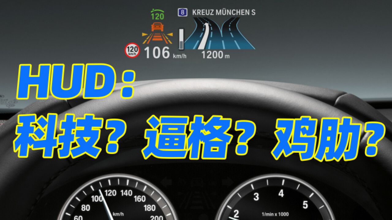 现在买车不舍得放弃HUD抬头显示!它真那么香?是科技还是鸡肋?