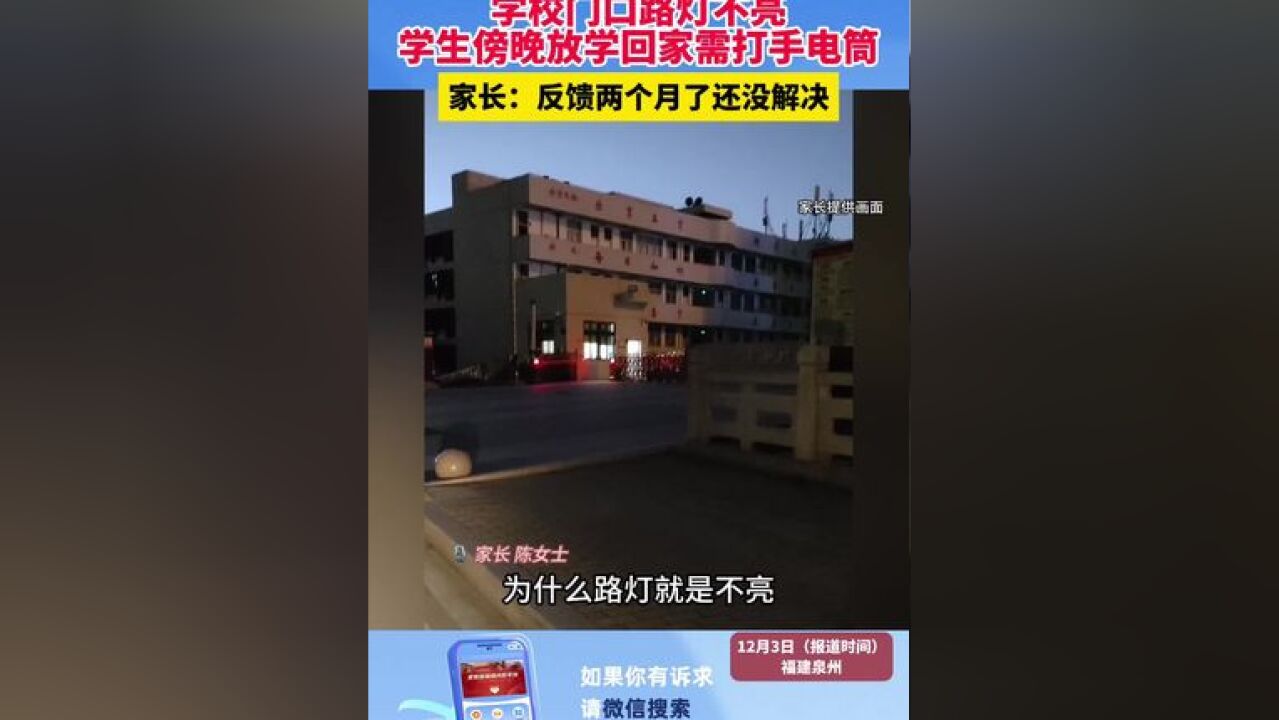 学校门口路灯不亮 学生傍晚放学回家需打手电筒 家长:反馈两个月了还没解决