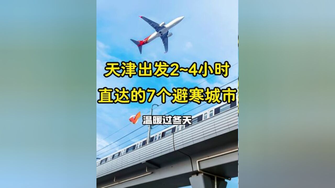 天津出发飞机24小时直达的7个避寒城市!温暖过冬天~