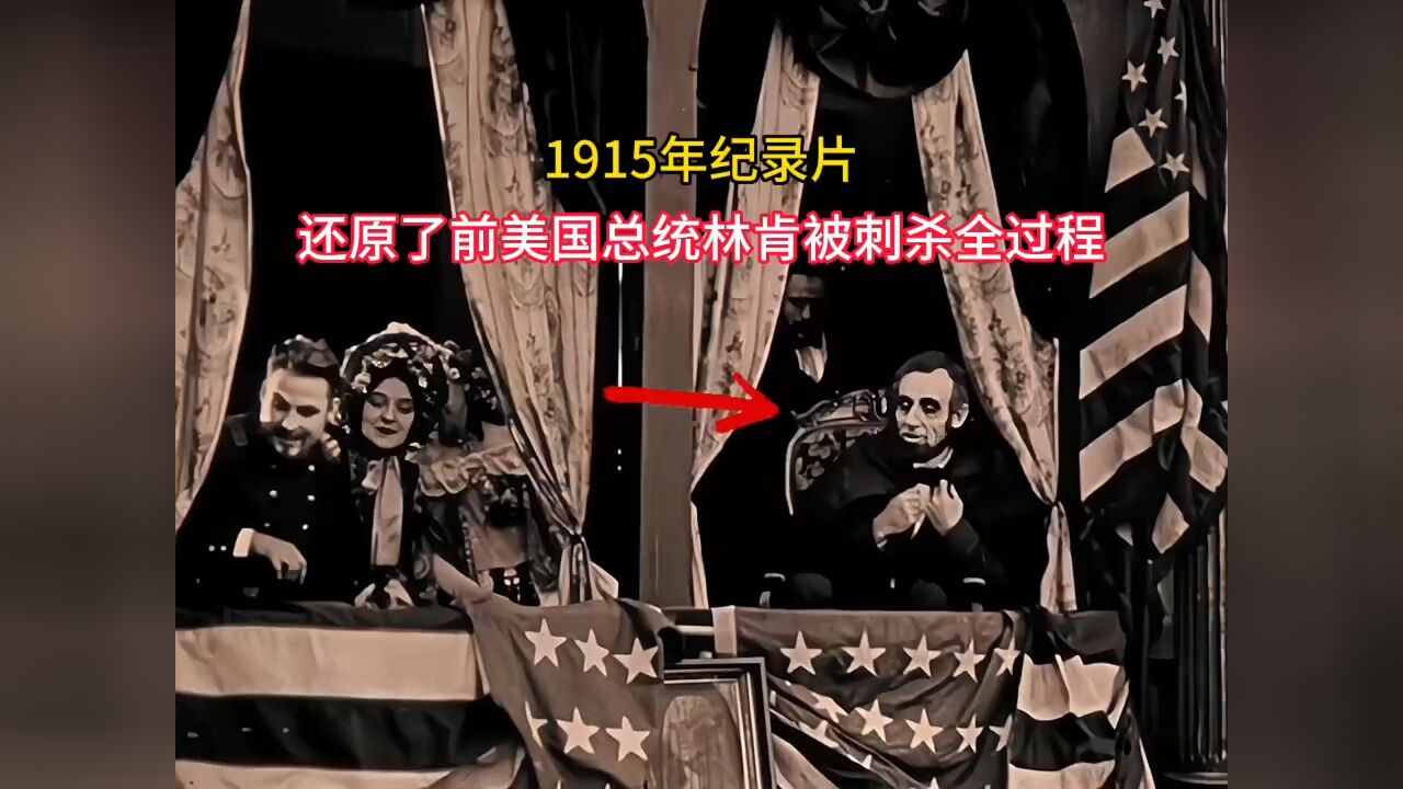 1915年美国总统林肯被暗杀纪录片,一枪爆头,凶手再跳下3米高台