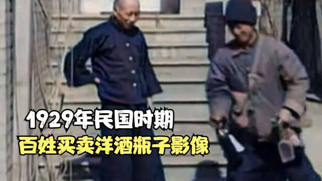 1929年民国时期,百姓买卖洋酒瓶子影像,你猜能卖多少钱一个?