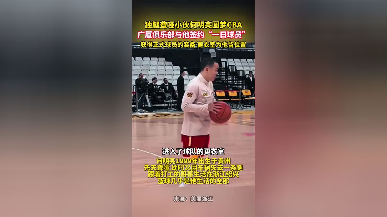 独腿聋哑小伙何明亮圆梦CBA,广厦俱乐部与他签约“一日球员”,获得正式球员的装备,更衣室为他留位置