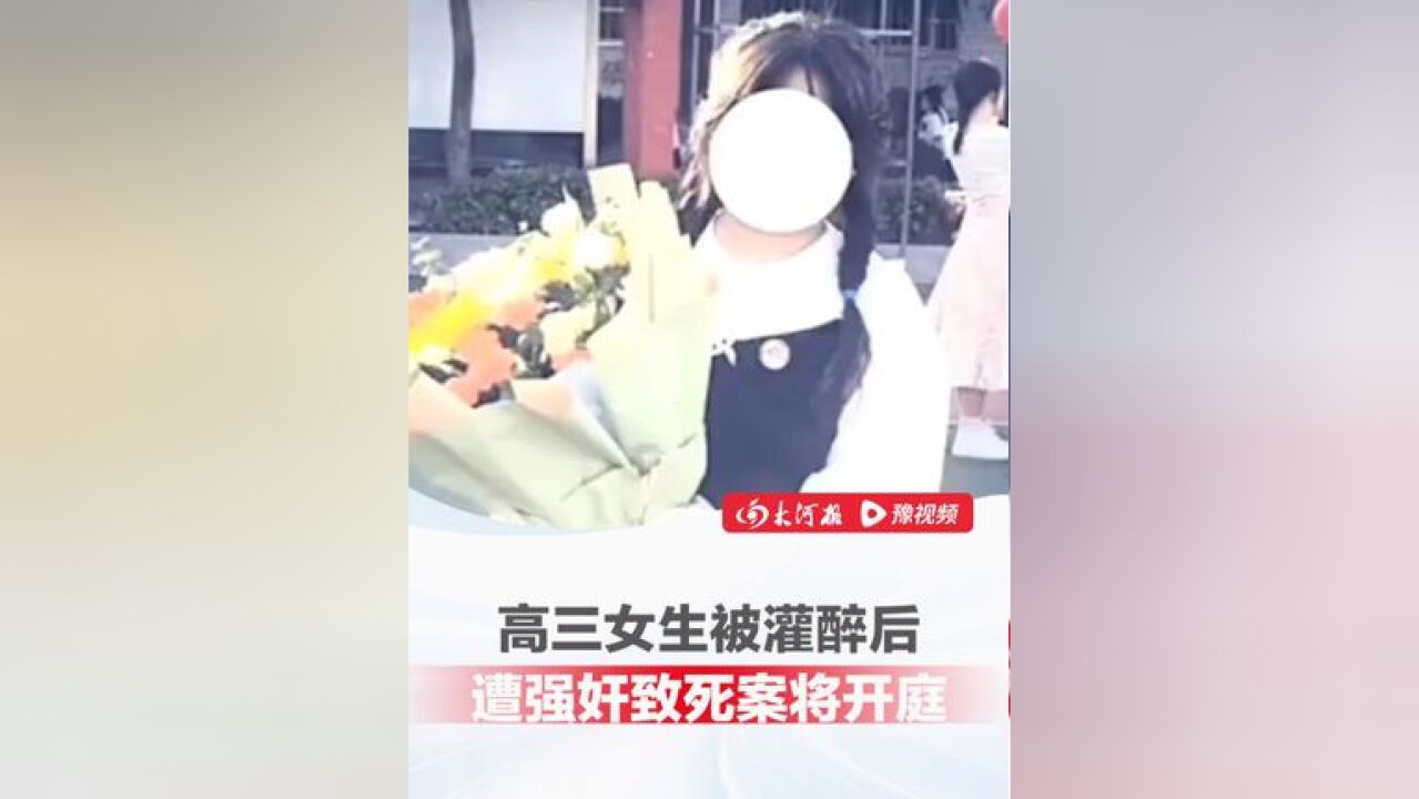 高三女生被灌醉后遭强奸致死案将于12月6日开庭,被害女孩母亲发声:“希望能给孩子一个交代”