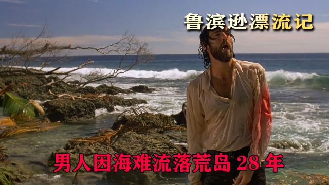 男人因海难流落荒岛,独自求生长达28年,冒险电影鲁滨逊漂流记