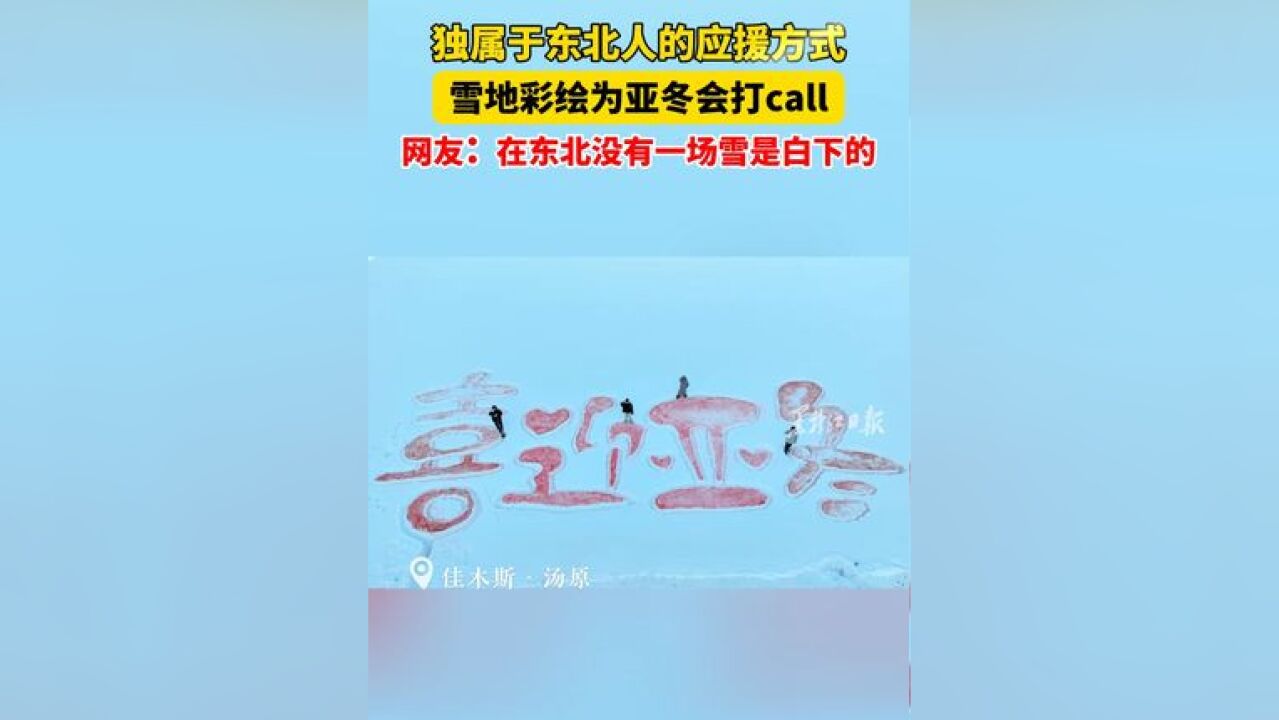 独属于东北人的应援方式 雪地彩绘为亚冬会打call 网友