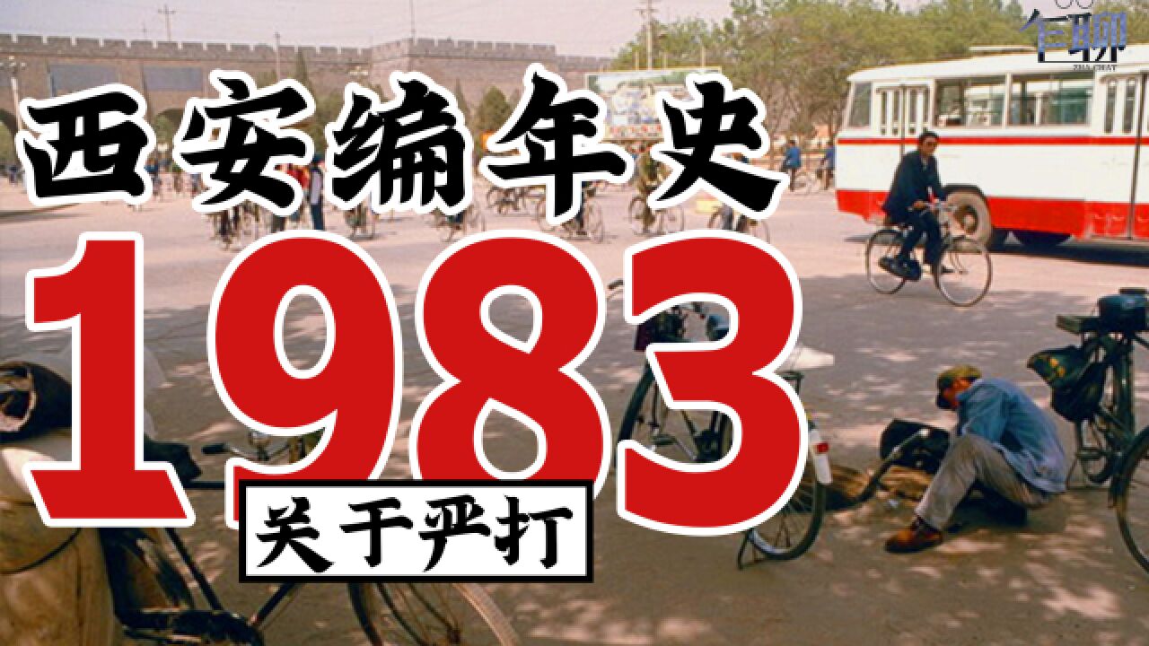 西安编年史之1983:1983年西安发生了一些什么事情关于严打